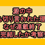 澱の中打ち切り言われた理由?なぜ連載終了･完結したか考察!