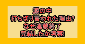 澱の中打ち切り言われた理由?なぜ連載終了･完結したか考察!