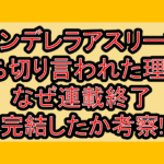 シンデレラアスリーツ打ち切り言われた理由?なぜ連載終了･完結したか考察!