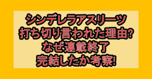 シンデレラアスリーツ打ち切り言われた理由?なぜ連載終了･完結したか考察!