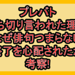プレバト打ち切り言われた理由!なぜ俳句つまらない･終了を心配されたか考察!