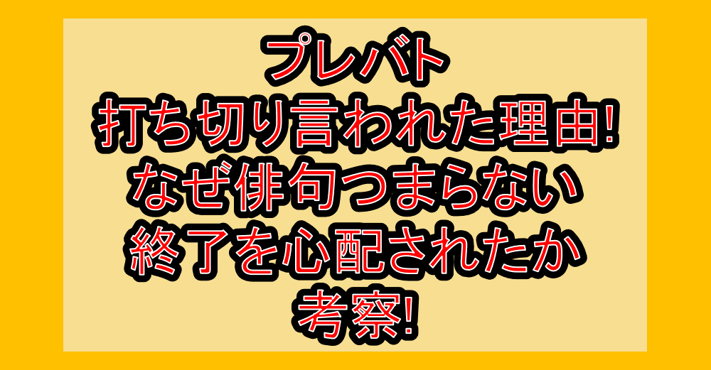 プレバト打ち切り言われた理由!なぜ俳句つまらない･終了を心配されたか考察!