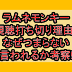 ラムネモンキー視聴打ち切り理由?なぜつまらない言われるか考察!