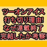 ツーオンアイス打ち切り理由!なぜ連載終了･完結したか考察!
