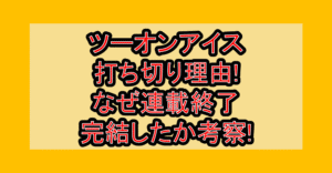 ツーオンアイス打ち切り理由!なぜ連載終了･完結したか考察!