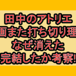 田中のアトリエ漫画また打ち切り理由!なぜ消えた･完結したか考察!