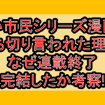 小市民シリーズ漫画打ち切り言われた理由?なぜ連載終了･完結したか考察!