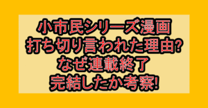 小市民シリーズ漫画打ち切り言われた理由?なぜ連載終了･完結したか考察!