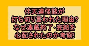 伴天連怪談が打ち切り言われた理由?なぜ連載終了･完結を心配されたのか考察!