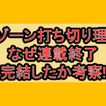仏ゾーン打ち切り理由!なぜ連載終了･完結したか考察!