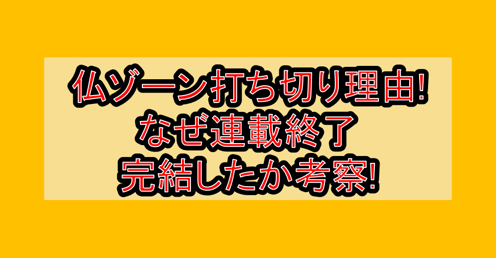 仏ゾーン打ち切り理由!なぜ連載終了･完結したか考察!