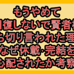 もうやめて回復しないで賢者様打ち切り言われた理由!なぜ休載･完結を心配されたか考察!