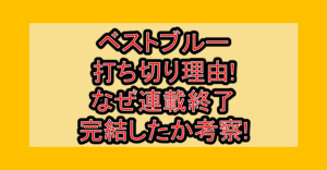 ベストブルー打ち切り理由!なぜ連載終了･完結したか考察!