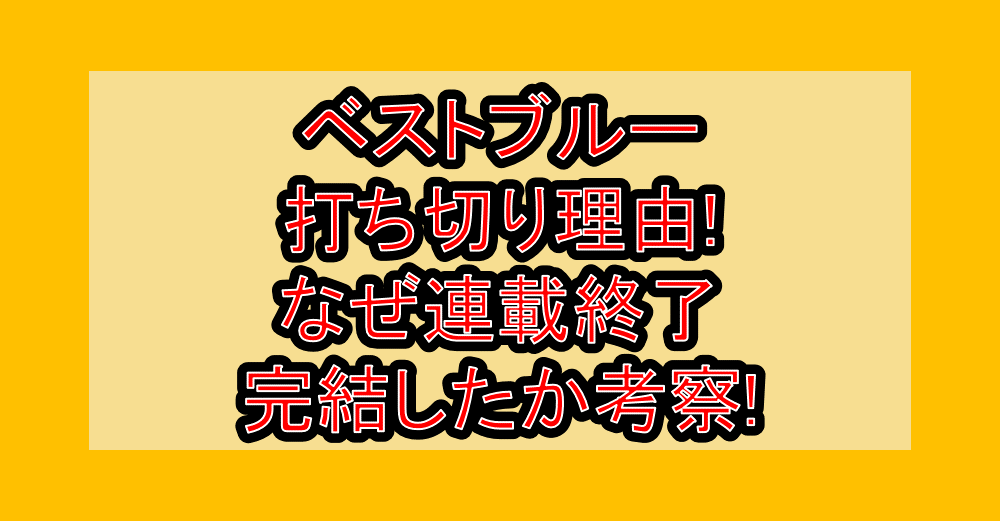 ベストブルー打ち切り理由!なぜ連載終了･完結したか考察!