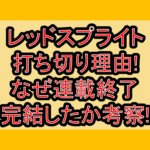 レッドスプライト打ち切り理由!なぜ連載終了･完結したか考察!