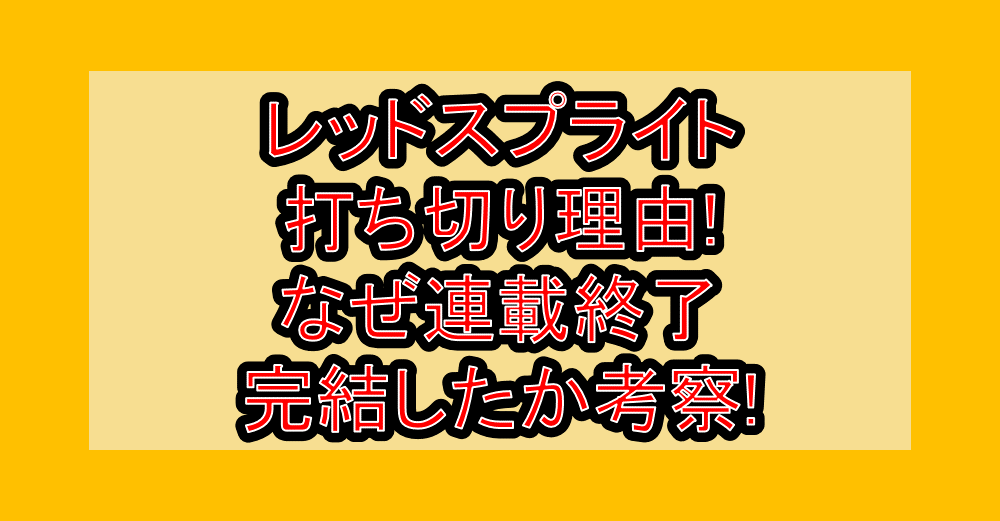 レッドスプライト打ち切り理由!なぜ連載終了･完結したか考察!