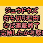 ジュウドウズ打ち切り理由!なぜ連載終了･完結したか考察!