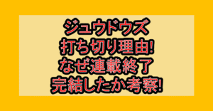ジュウドウズ打ち切り理由!なぜ連載終了･完結したか考察!