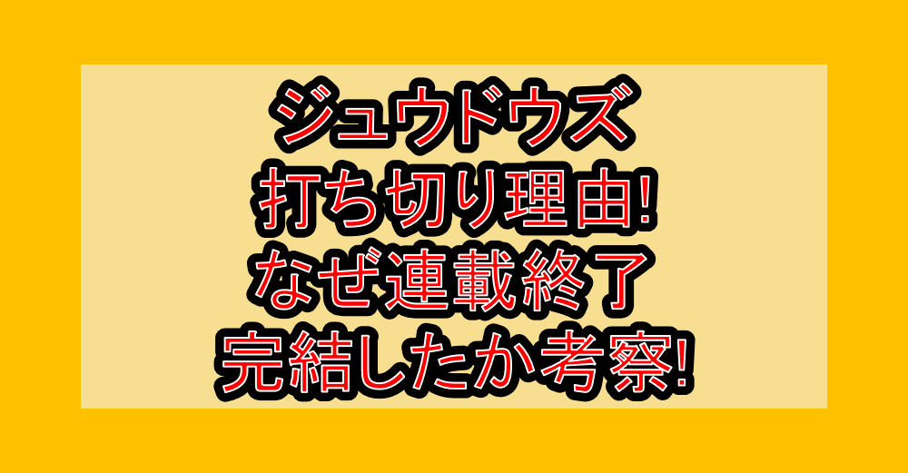 ジュウドウズ打ち切り理由!なぜ連載終了･完結したか考察!