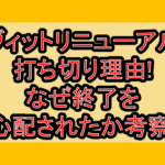 ラヴィットリニューアルで打ち切り理由!なぜ終了を心配されたか考察!