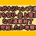 クロガネ(ジャンプ)漫画打ち切り･炎上理由!なぜ連載終了･完結したか考察!