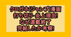 クロガネ(ジャンプ)漫画打ち切り･炎上理由!なぜ連載終了･完結したか考察!