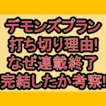 デモンズプラン打ち切り理由!なぜ連載終了･完結したか考察!