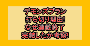 デモンズプラン打ち切り理由!なぜ連載終了･完結したか考察!