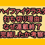 ハイファイクラスタ打ち切り理由!なぜ連載終了･完結したか考察!