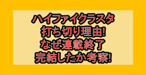 ハイファイクラスタ打ち切り理由!なぜ連載終了･完結したか考察!