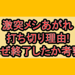 激突メシあがれ打ち切り理由!なぜ終了したか考察!