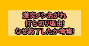 激突メシあがれ打ち切り理由!なぜ終了したか考察!