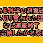とある科学の超電磁砲の打ち切り言われた理由?なぜ連載終了･完結したか考察!