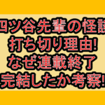 四ツ谷先輩の怪談の打ち切り理由!なぜ連載終了･完結したか考察!