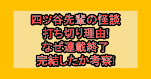 四ツ谷先輩の怪談の打ち切り理由!なぜ連載終了･完結したか考察!