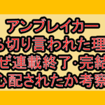 アンブレイカー打ち切り言われた理由?なぜ連載終了･完結を心配されたか考察!