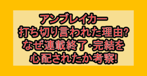 アンブレイカー打ち切り言われた理由?なぜ連載終了･完結を心配されたか考察!