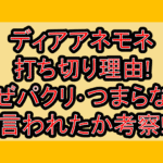 ディアアネモネ打ち切り理由!なぜパクリ･つまらない言われたか考察!