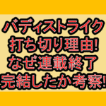バディストライク打ち切り理由!なぜ連載終了･完結したか考察!
