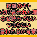 夜鐘のキト打ち切り言われた理由?なぜ読みづらい･つまらない言われるか考察!