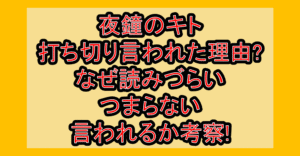 夜鐘のキト打ち切り言われた理由?なぜ読みづらい･つまらない言われるか考察!