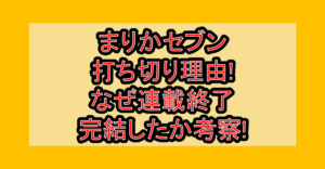まりかセブン打ち切り理由!なぜ連載終了･完結したか考察!