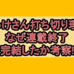 ぼっけさん打ち切り理由!なぜ連載終了･完結したか考察!
