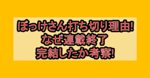 ぼっけさん打ち切り理由!なぜ連載終了･完結したか考察!