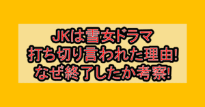 JKは雪女ドラマ打ち切り言われた理由!なぜ終了したか考察!