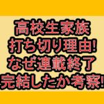高校生家族の打ち切り理由!なぜ連載終了･完結したか考察!