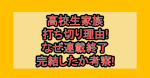 高校生家族の打ち切り理由!なぜ連載終了･完結したか考察!