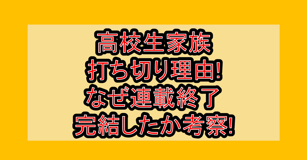 高校生家族の打ち切り理由!なぜ連載終了･完結したか考察!