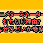 アニメターミネーター0打ち切り理由?なぜひどいか考察!