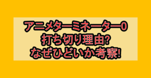 アニメターミネーター0打ち切り理由?なぜひどいか考察!